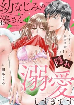 幼なじみの湊さんは隠れ溺愛しすぎです -あまくトロける同居性活-【単話】_thumbnail