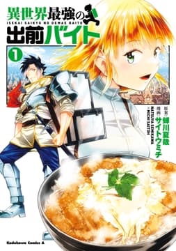 異世界最強の出前バイト_thumbnail