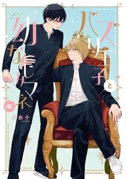 バズり王子と幼なじみマネ(仮)【単行本版】