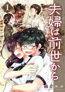 夫婦は前世から