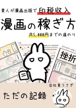 漫画の稼ぎ方 素人が漫画出版で印税収入月5000円までの道のり