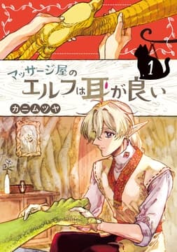マッサージ屋のエルフは耳が良い