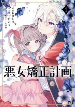 悪女矯正計画