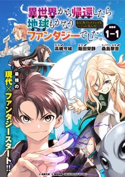 異世界から帰還したら地球もかなりファンタジーでした｡あと､負けヒロインどもこっち見んな｡ 連載版