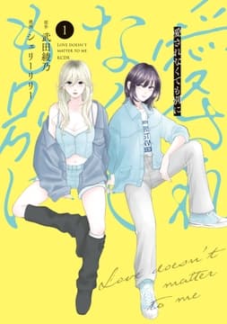 愛されなくても別に_thumbnail