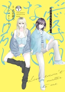 愛されなくても別に 分冊版