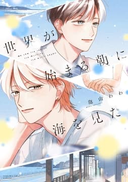 世界が始まる朝に海を見た_thumbnail