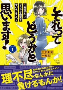 それってどうかと思います!～転職女子､ブラック企業でサバイブする｡～