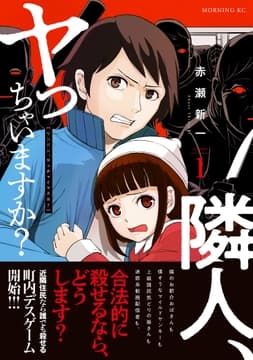 隣人､ヤっちゃいますか?