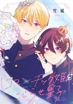 ロマンチック姫とこじらせ皇子_thumbnail