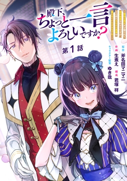 殿下､ちょっと一言よろしいですか? ～無能な悪女だと罵られて婚約破棄されそうですが､その前にあなたの悪事を暴かせていただきますね!～ 分冊版_thumbnail