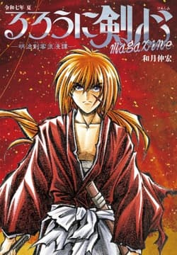 るろうに剣心 magazine_thumbnail