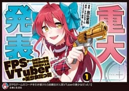 FPSゲームのコーチを引き受けたら依頼主が人気VTuberの美少女だった(コミック)