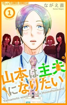 山本は主夫になりたい～ナナシの初恋泥棒～