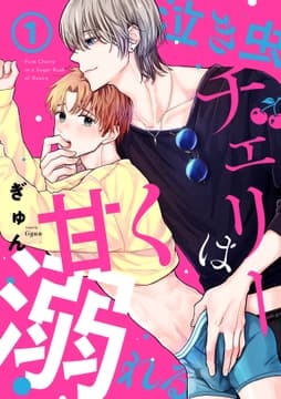 泣き虫チェリーは甘く溺れる_thumbnail