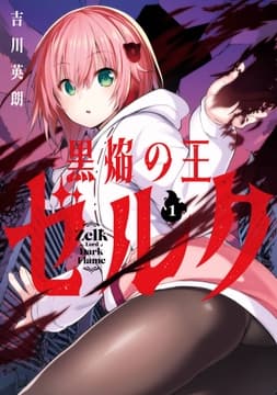 黒焔の王ゼルク