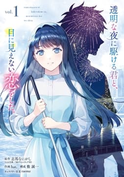 透明な夜に駆ける君と､目に見えない恋をした｡