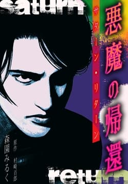 悪魔の帰還 サターン･リターン 愛蔵版