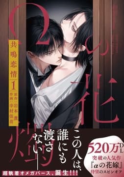 【単話版】Ωの花燭 共鳴恋情