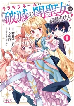 キラキラネームの『破滅の闇聖女』にはなりません!