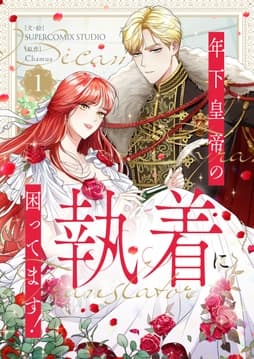 年下皇帝の執着に困ってます!