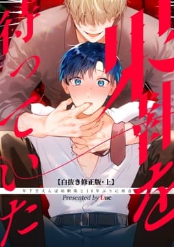 果報を待っていた 【白抜き修正･分冊版】_thumbnail