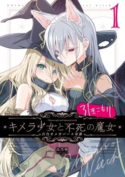 キメラ少女と不死の引きこもり魔女_thumbnail