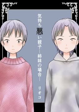 気持ち悪い親子―姉妹の場合―