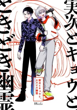 実次とキョウと､ときどき幽霊【総集編】
