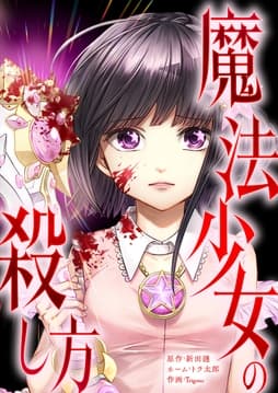 魔法少女の殺し方