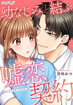 幼なじみと結ぶ嘘恋契約_thumbnail
