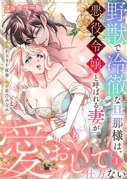 野獣で冷徹な旦那様は､悪役令嬢と呼ばれる妻が愛おしくて仕方ない【フルカラー版】