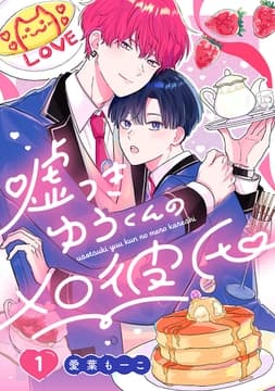 嘘つきゆうくんのメロ彼氏_thumbnail