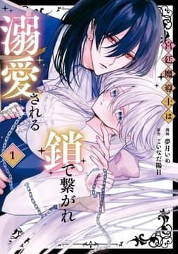 宮廷魔導士は鎖で繋がれ溺愛される