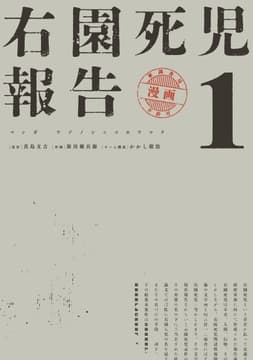 右園死児報告_thumbnail