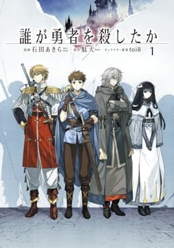 誰が勇者を殺したか_thumbnail