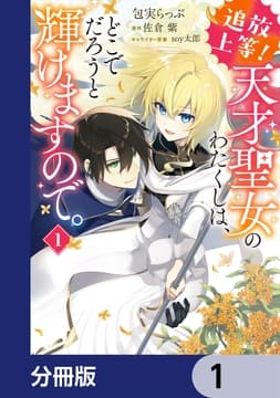 追放上等! 天才聖女のわたくしは､どこでだろうと輝けますので｡【分冊版】_thumbnail