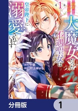 前世が伝説の大魔女だった不遇聖女は皇帝陛下に溺愛されています【分冊版】_thumbnail