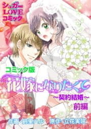 花嫁になりたくて～契約結婚～前編【コミック版】_thumbnail