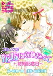 花嫁になりたくて《番外編》～結婚記念日～【コミック版】_thumbnail