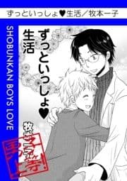 ずっといっしょ･生活_thumbnail