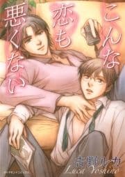 こんな恋も悪くない