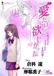 愛だけが欲しかった_thumbnail