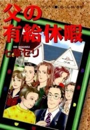 父の有給休暇_thumbnail