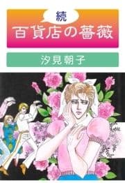 続･百貨店の薔薇