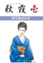 秋霞