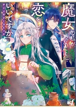 魔女の私があなたに恋をしてもいいですか?アンソロジーコミック_thumbnail