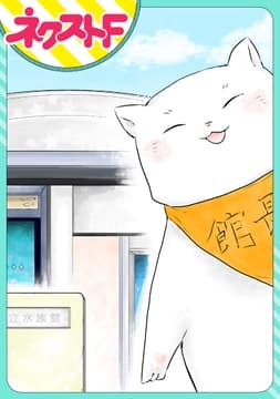 【単話売】ネコ館長､日々是好日｡