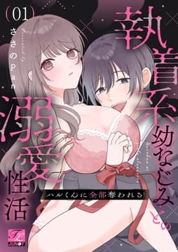 ハルくんに全部奪われる～執着系幼なじみとの溺愛性活～_thumbnail