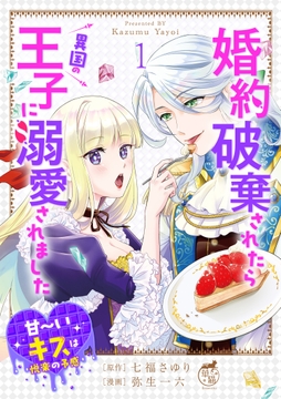 婚約破棄されたら異国の王子に溺愛されました 甘～いキスは悦楽の予感 【短編】_thumbnail